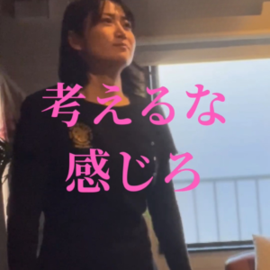 考えるな感じろ