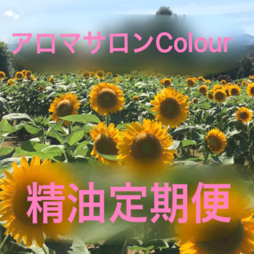 アロマサロンカラーの精油定期便